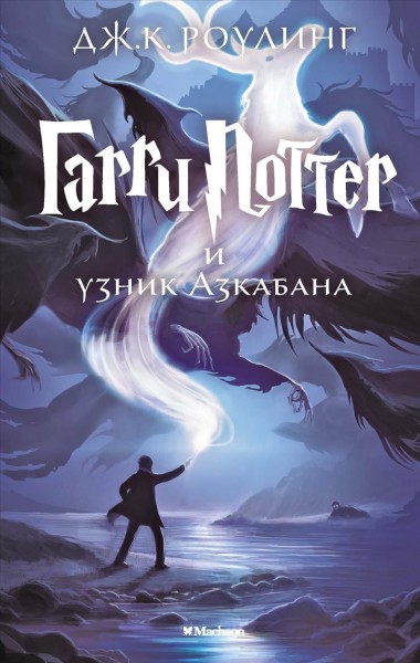 Garri Potter i uznik Azkabana / Dzh.K. Rouling ; perevod s angliĭskogo Marii Spivak.